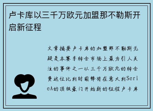 卢卡库以三千万欧元加盟那不勒斯开启新征程 卢卡库以三千万欧元加盟那不勒斯开启新征程
