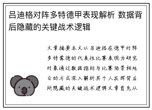 吕迪格对阵多特德甲表现解析 数据背后隐藏的关键战术逻辑