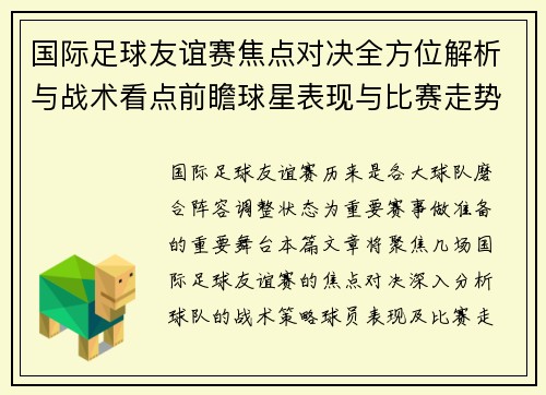国际足球友谊赛焦点对决全方位解析与战术看点前瞻球星表现与比赛走势预测 国际足球友谊赛焦点对决全方位解析与战术看点前瞻球星表现与比赛走势预测