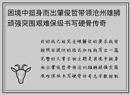 困境中挺身而出肇俊哲带领沧州雄狮顽强突围艰难保级书写硬骨传奇 困境中挺身而出肇俊哲带领沧州雄狮顽强突围艰难保级书写硬骨传奇