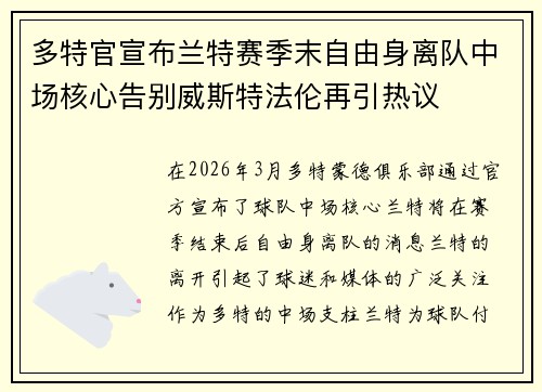 多特官宣布兰特赛季末自由身离队中场核心告别威斯特法伦再引热议 多特官宣布兰特赛季末自由身离队中场核心告别威斯特法伦再引热议
