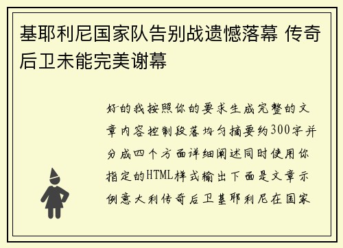 基耶利尼国家队告别战遗憾落幕 传奇后卫未能完美谢幕 基耶利尼国家队告别战遗憾落幕 传奇后卫未能完美谢幕