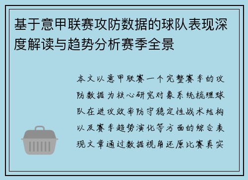 基于意甲联赛攻防数据的球队表现深度解读与趋势分析赛季全景