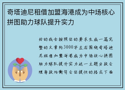 奇塔迪尼租借加盟海港成为中场核心拼图助力球队提升实力 奇塔迪尼租借加盟海港成为中场核心拼图助力球队提升实力