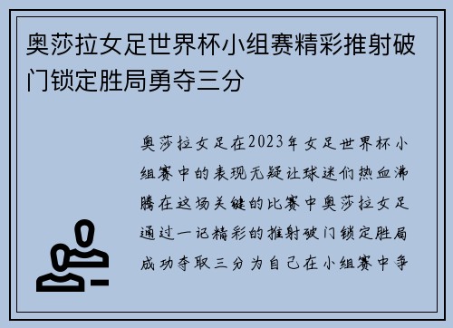 奥莎拉女足世界杯小组赛精彩推射破门锁定胜局勇夺三分 奥莎拉女足世界杯小组赛精彩推射破门锁定胜局勇夺三分