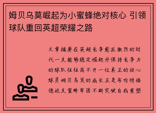 姆贝乌莫崛起为小蜜蜂绝对核心 引领球队重回英超荣耀之路