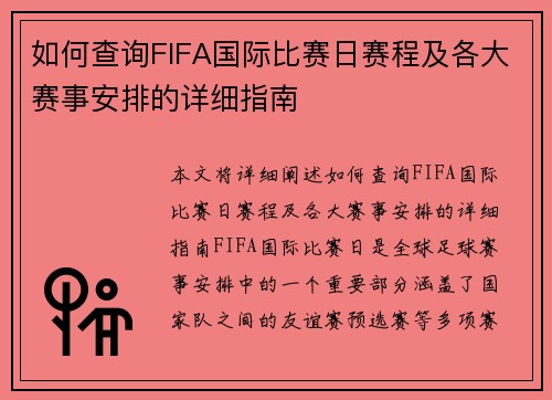 如何查询FIFA国际比赛日赛程及各大赛事安排的详细指南