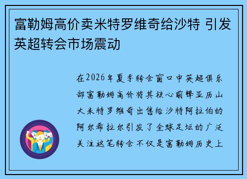富勒姆高价卖米特罗维奇给沙特 引发英超转会市场震动 富勒姆高价卖米特罗维奇给沙特 引发英超转会市场震动
