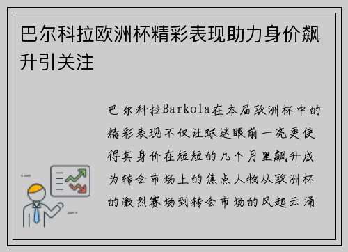 巴尔科拉欧洲杯精彩表现助力身价飙升引关注 巴尔科拉欧洲杯精彩表现助力身价飙升引关注