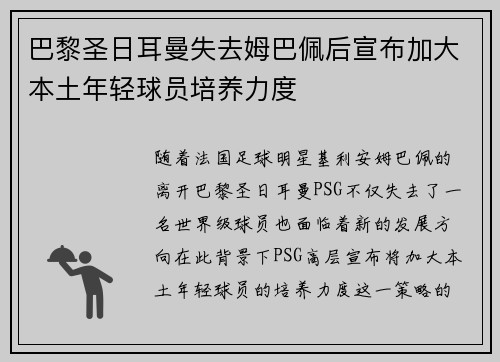 巴黎圣日耳曼失去姆巴佩后宣布加大本土年轻球员培养力度 巴黎圣日耳曼失去姆巴佩后宣布加大本土年轻球员培养力度