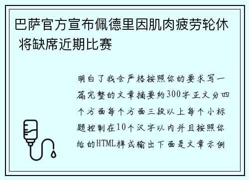 巴萨官方宣布佩德里因肌肉疲劳轮休 将缺席近期比赛