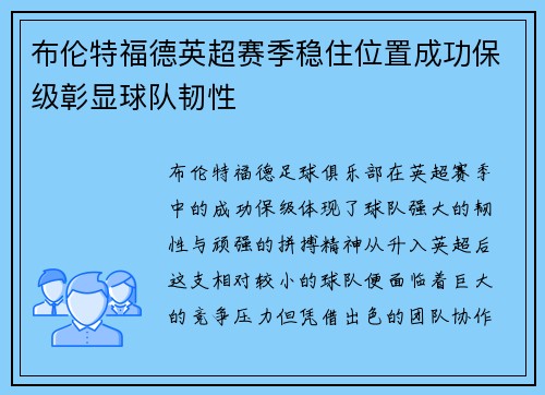 布伦特福德英超赛季稳住位置成功保级彰显球队韧性 布伦特福德英超赛季稳住位置成功保级彰显球队韧性