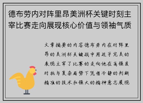 德布劳内对阵里昂美洲杯关键时刻主宰比赛走向展现核心价值与领袖气质 德布劳内对阵里昂美洲杯关键时刻主宰比赛走向展现核心价值与领袖气质