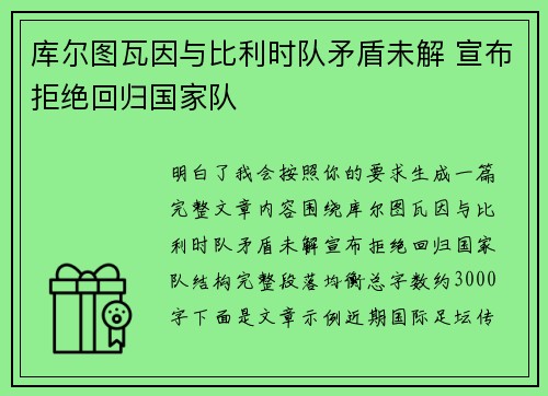 库尔图瓦因与比利时队矛盾未解 宣布拒绝回归国家队