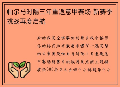 帕尔马时隔三年重返意甲赛场 新赛季挑战再度启航 帕尔马时隔三年重返意甲赛场 新赛季挑战再度启航