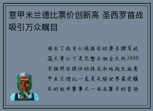 意甲米兰德比票价创新高 圣西罗首战吸引万众瞩目 意甲米兰德比票价创新高 圣西罗首战吸引万众瞩目