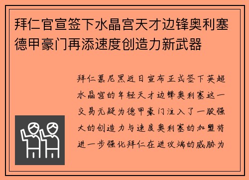 拜仁官宣签下水晶宫天才边锋奥利塞德甲豪门再添速度创造力新武器