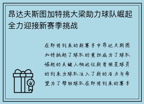 昂达夫斯图加特挑大梁助力球队崛起全力迎接新赛季挑战 昂达夫斯图加特挑大梁助力球队崛起全力迎接新赛季挑战