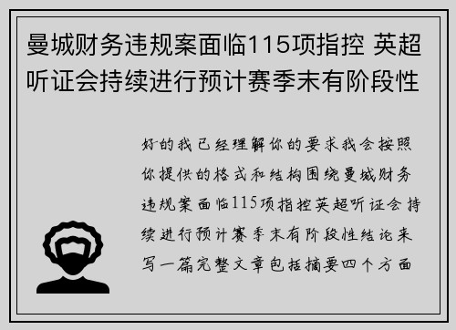 曼城财务违规案面临115项指控 英超听证会持续进行预计赛季末有阶段性结论