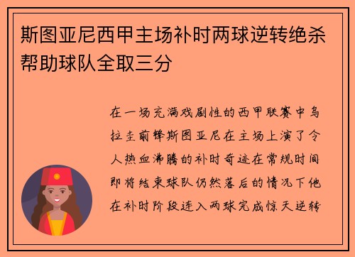 斯图亚尼西甲主场补时两球逆转绝杀帮助球队全取三分