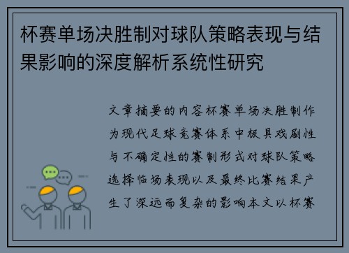 杯赛单场决胜制对球队策略表现与结果影响的深度解析系统性研究 杯赛单场决胜制对球队策略表现与结果影响的深度解析系统性研究