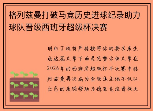 格列兹曼打破马竞历史进球纪录助力球队晋级西班牙超级杯决赛
