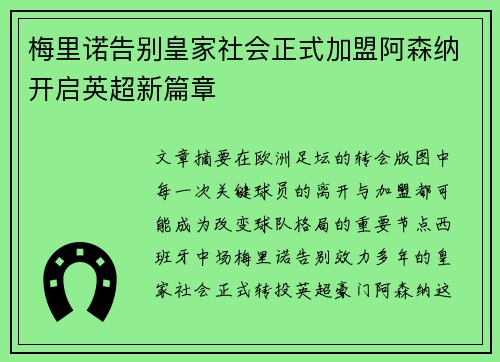 梅里诺告别皇家社会正式加盟阿森纳开启英超新篇章