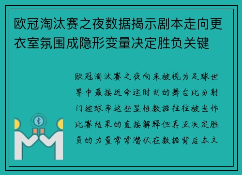 欧冠淘汰赛之夜数据揭示剧本走向更衣室氛围成隐形变量决定胜负关键 欧冠淘汰赛之夜数据揭示剧本走向更衣室氛围成隐形变量决定胜负关键