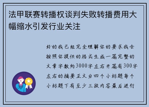 法甲联赛转播权谈判失败转播费用大幅缩水引发行业关注 法甲联赛转播权谈判失败转播费用大幅缩水引发行业关注