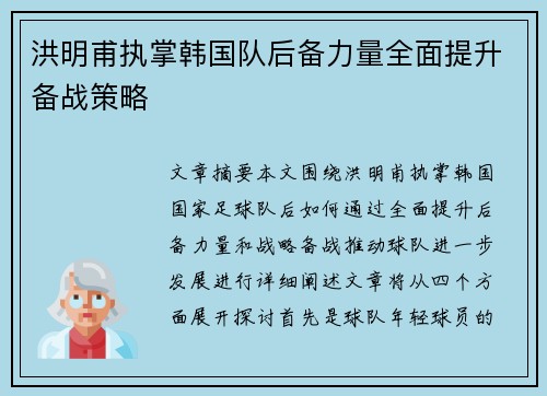 洪明甫执掌韩国队后备力量全面提升备战策略 洪明甫执掌韩国队后备力量全面提升备战策略